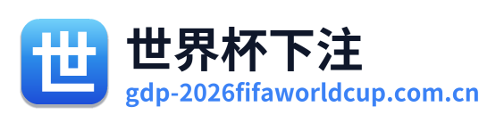 世界杯下注